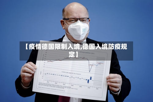 【疫情德国限制入境,德国入境防疫规定】-第2张图片