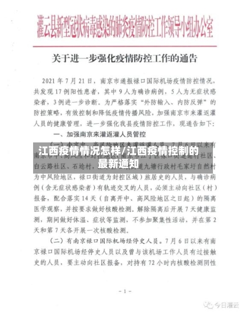 江西疫情情况怎样/江西疫情控制的最新通知