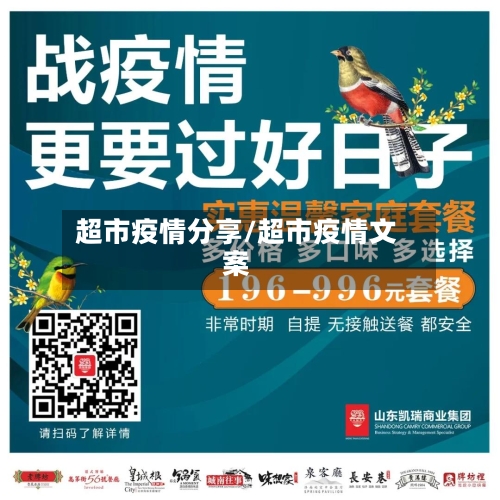 超市疫情分享/超市疫情文案-第2张图片