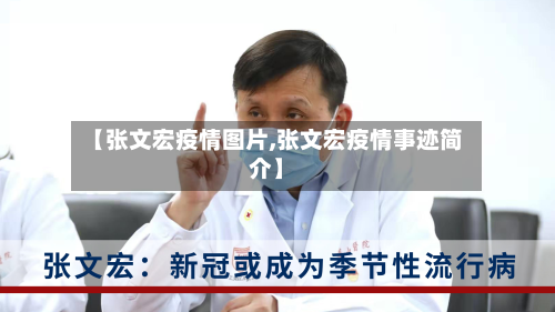 【张文宏疫情图片,张文宏疫情事迹简介】