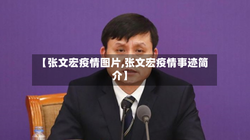 【张文宏疫情图片,张文宏疫情事迹简介】-第2张图片