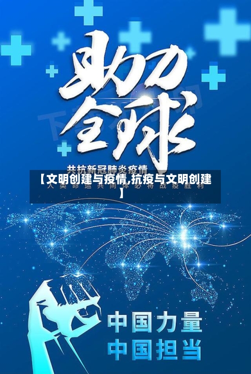 【文明创建与疫情,抗疫与文明创建】-第2张图片