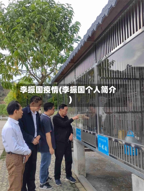 李振国疫情(李振国个人简介)