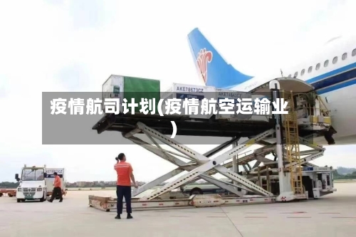 疫情航司计划(疫情航空运输业)