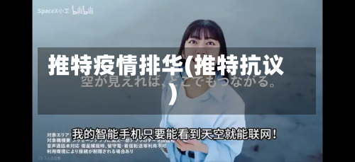 推特疫情排华(推特抗议)