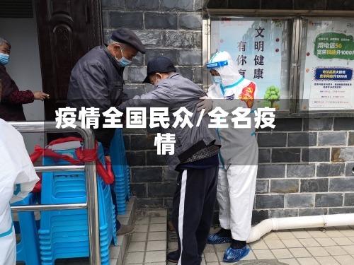 疫情全国民众/全名疫情-第3张图片