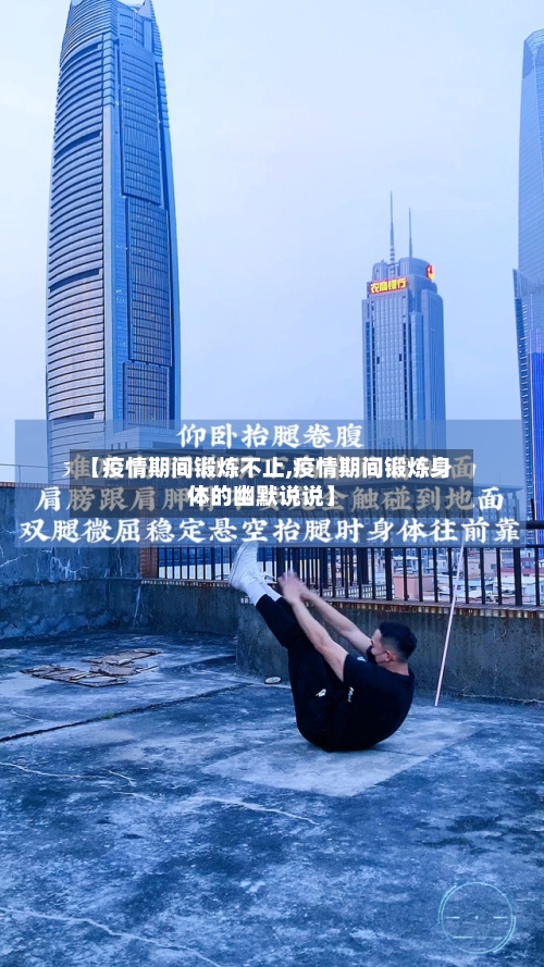 【疫情期间锻炼不止,疫情期间锻炼身体的幽默说说】