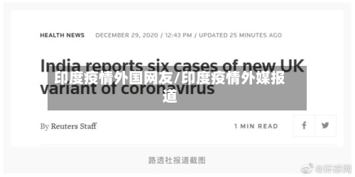 印度疫情外国网友/印度疫情外媒报道