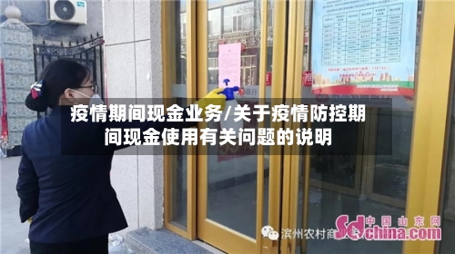 疫情期间现金业务/关于疫情防控期间现金使用有关问题的说明