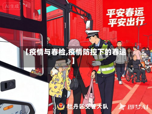 【疫情与春检,疫情防控下的春运】