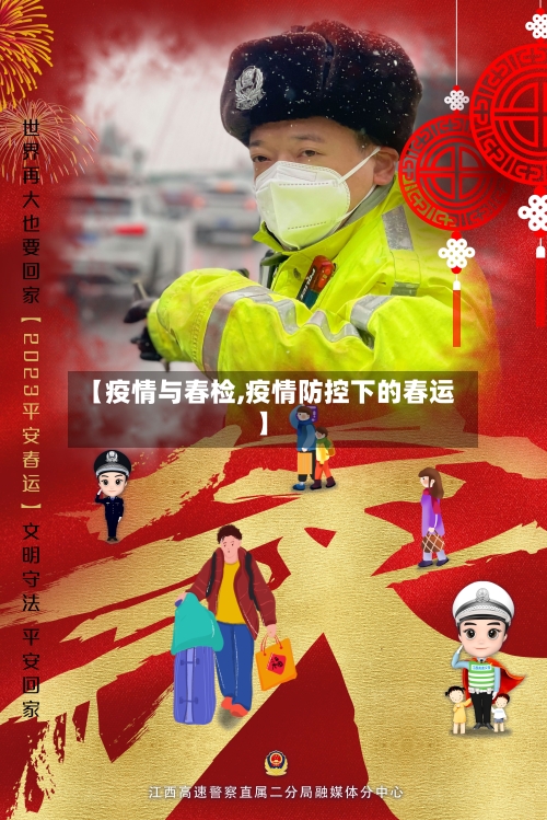 【疫情与春检,疫情防控下的春运】-第2张图片