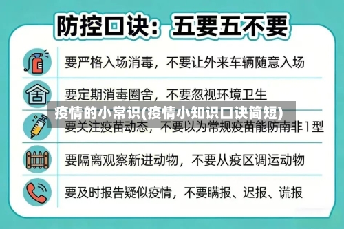 疫情的小常识(疫情小知识口诀简短)