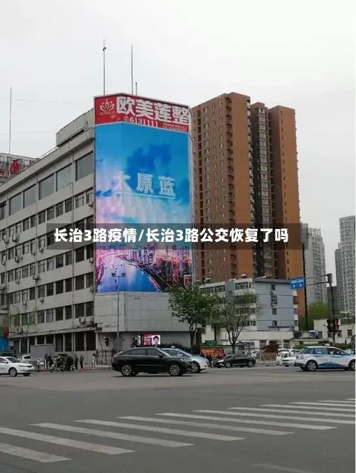 长治3路疫情/长治3路公交恢复了吗-第2张图片