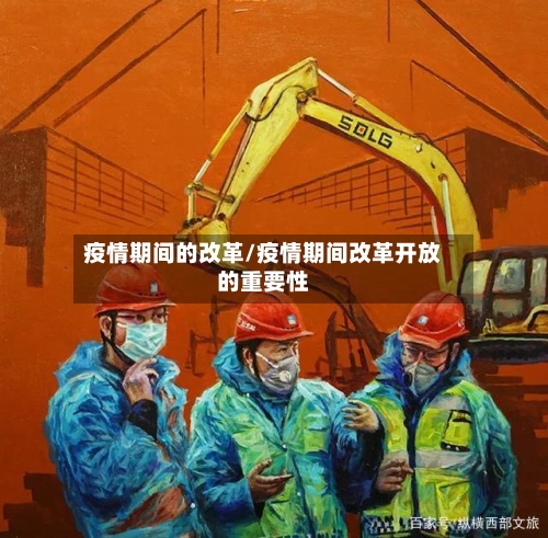 疫情期间的改革/疫情期间改革开放的重要性-第2张图片