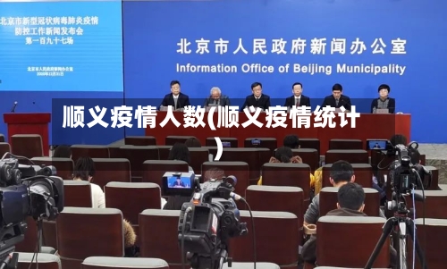 顺义疫情人数(顺义疫情统计)-第2张图片