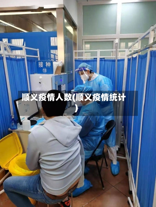 顺义疫情人数(顺义疫情统计)-第3张图片