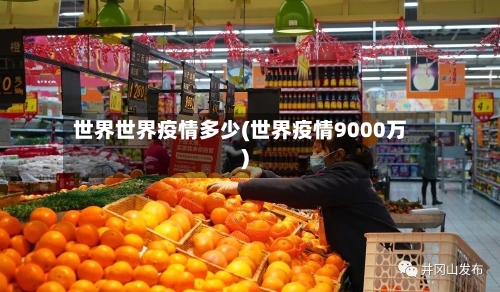 世界世界疫情多少(世界疫情9000万)-第2张图片