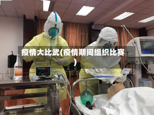 疫情大比武(疫情期间组织比赛)-第3张图片