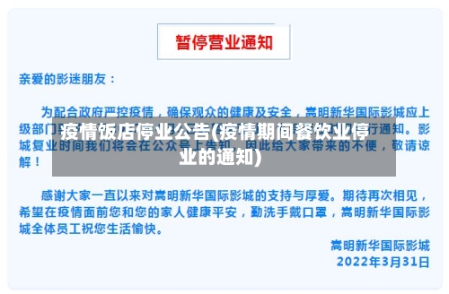 疫情饭店停业公告(疫情期间餐饮业停业的通知)