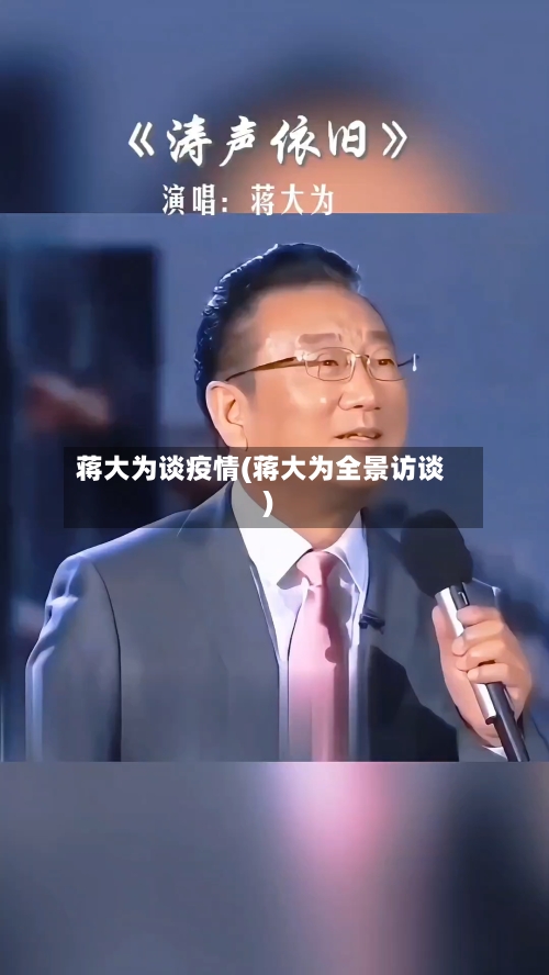 蒋大为谈疫情(蒋大为全景访谈)-第2张图片