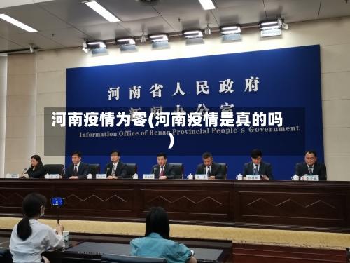 河南疫情为零(河南疫情是真的吗)