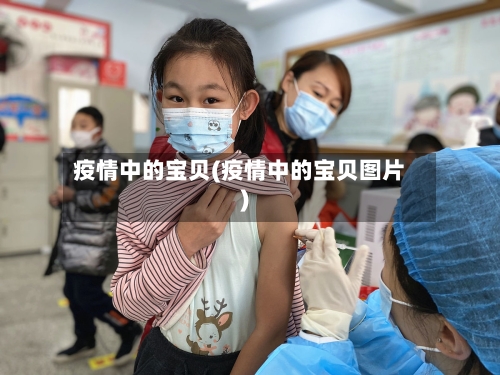 疫情中的宝贝(疫情中的宝贝图片)