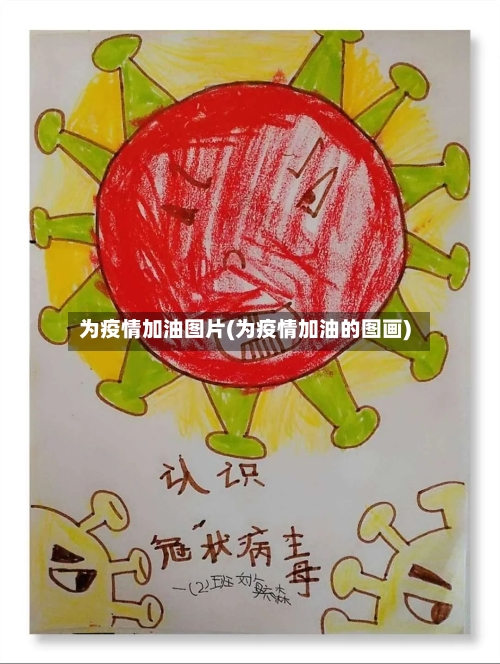 为疫情加油图片(为疫情加油的图画)-第2张图片