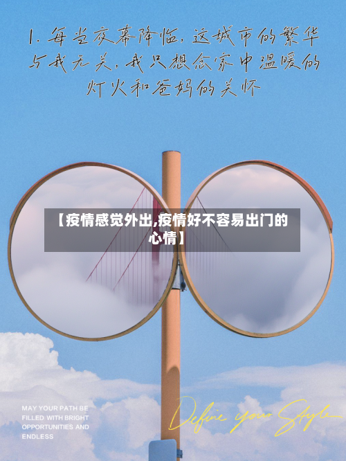 【疫情感觉外出,疫情好不容易出门的心情】-第3张图片