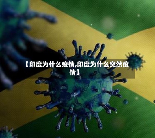 【印度为什么疫情,印度为什么突然疫情】-第2张图片