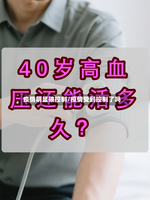 疫情明显被控制/疫情受到控制了吗-第3张图片