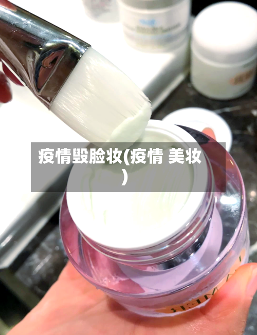 疫情毁脸妆(疫情 美妆)-第2张图片