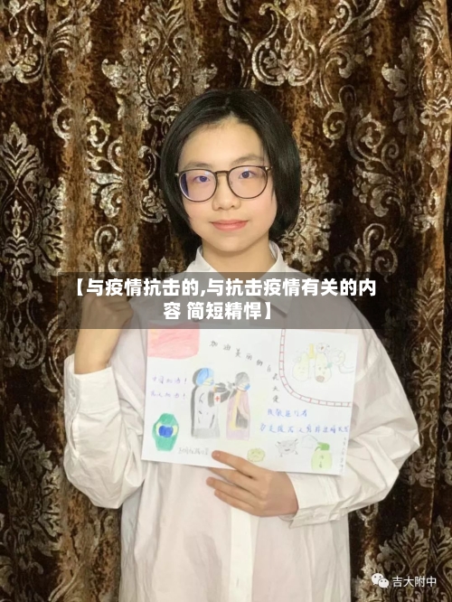 【与疫情抗击的,与抗击疫情有关的内容 简短精悍】-第2张图片