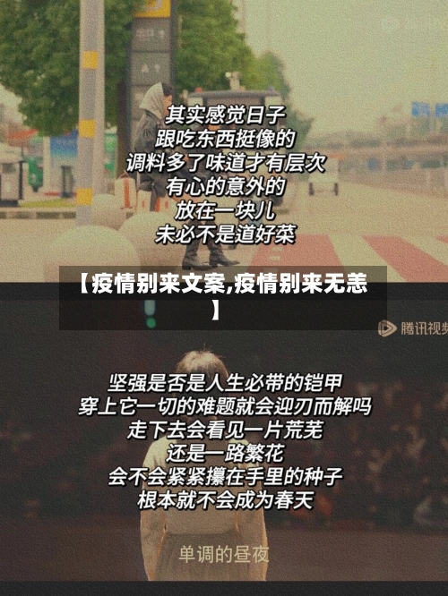 【疫情别来文案,疫情别来无恙】