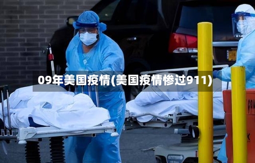 09年美国疫情(美国疫情惨过911)