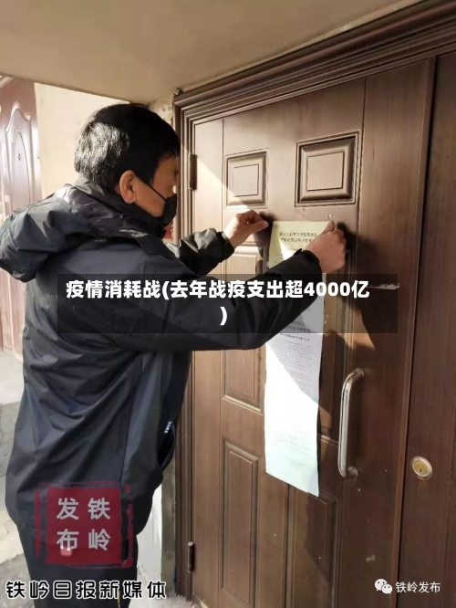 疫情消耗战(去年战疫支出超4000亿)