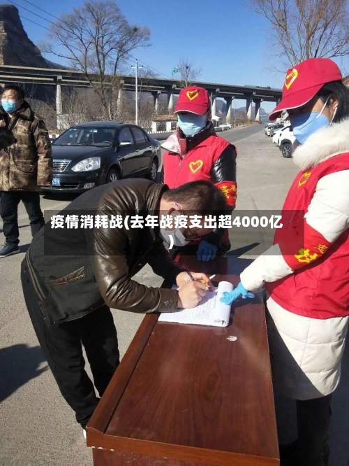 疫情消耗战(去年战疫支出超4000亿)-第2张图片