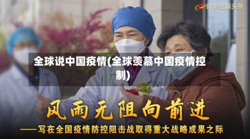 全球说中国疫情(全球羡慕中国疫情控制)-第2张图片