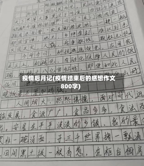 疫情后月记(疫情结束后的感想作文800字)