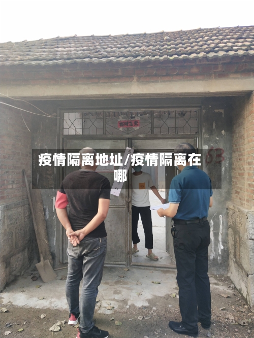 疫情隔离地址/疫情隔离在哪-第2张图片