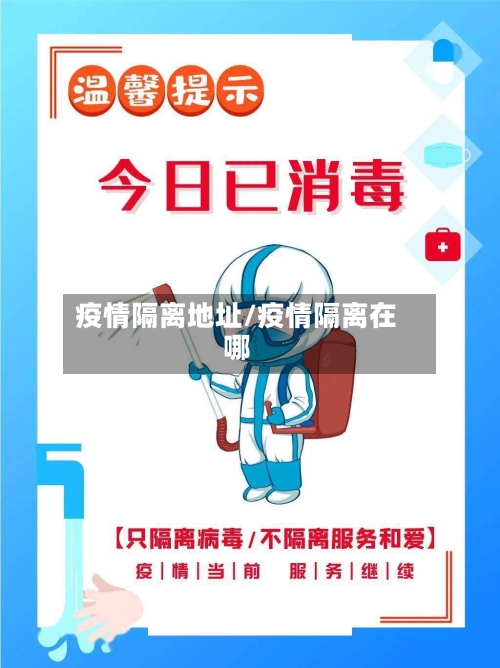 疫情隔离地址/疫情隔离在哪