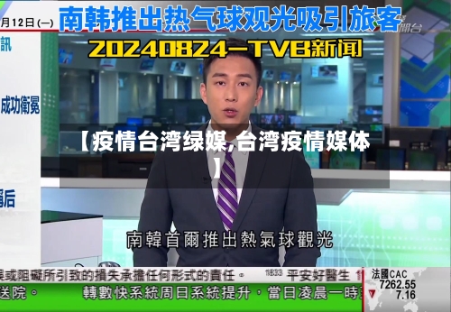 【疫情台湾绿媒,台湾疫情媒体】