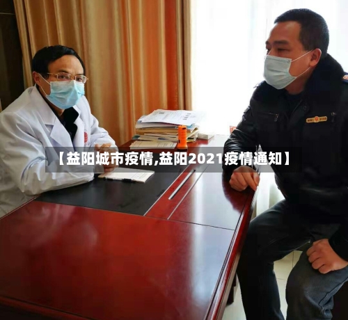 【益阳城市疫情,益阳2021疫情通知】-第2张图片