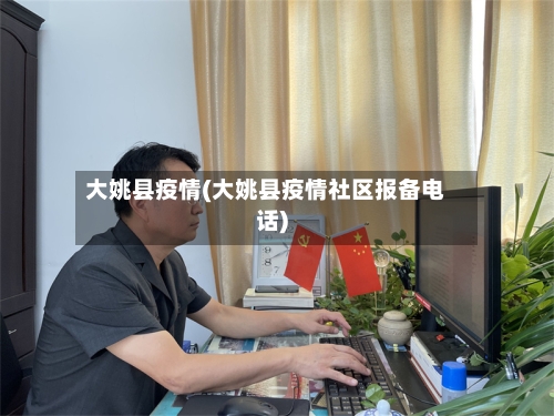 大姚县疫情(大姚县疫情社区报备电话)