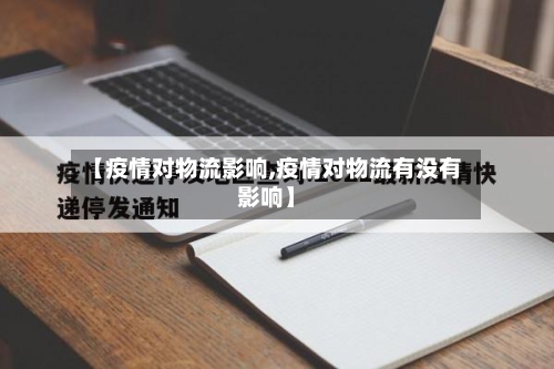 【疫情对物流影响,疫情对物流有没有影响】-第2张图片