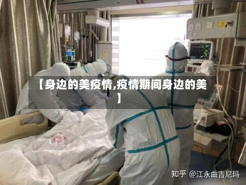 【身边的美疫情,疫情期间身边的美】