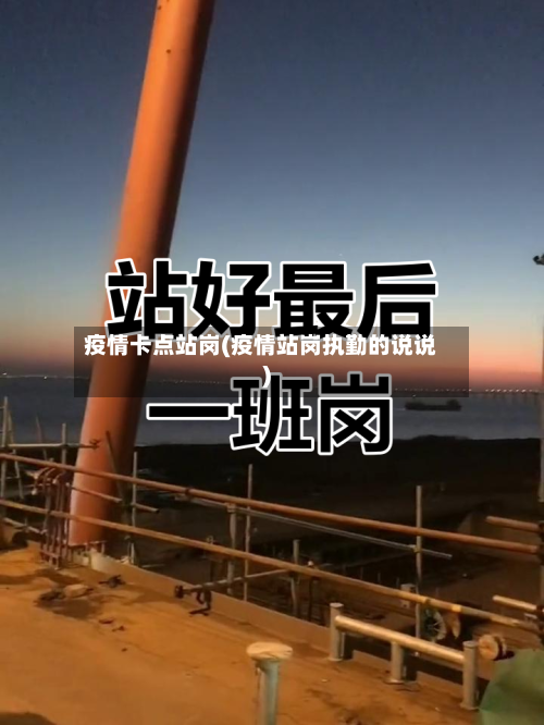 疫情卡点站岗(疫情站岗执勤的说说)