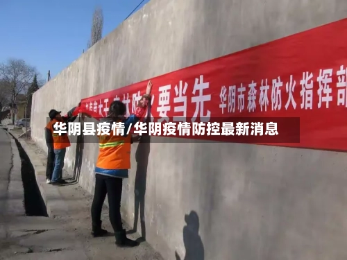 华阴县疫情/华阴疫情防控最新消息