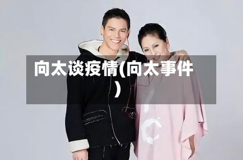 向太谈疫情(向太事件)-第1张图片
