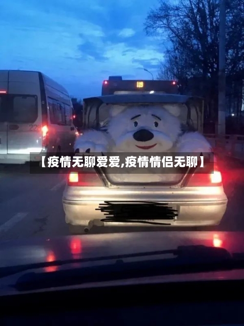 【疫情无聊爱爱,疫情情侣无聊】-第2张图片