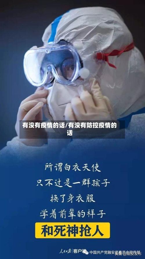 有没有疫情的话/有没有防控疫情的话